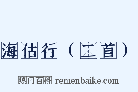 海估行（二首）是什么意思的图片